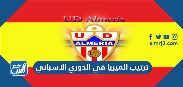 ترتيب الميريا في الدوري الاسباني