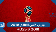 جدول ترتيب كأس العالم 2018