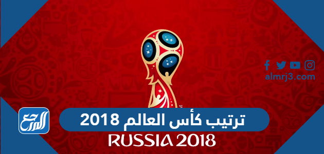 ترتيب كأس العالم 2018