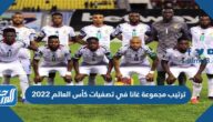 ترتيب مجموعة غانا في تصفيات كأس العالم 2022
