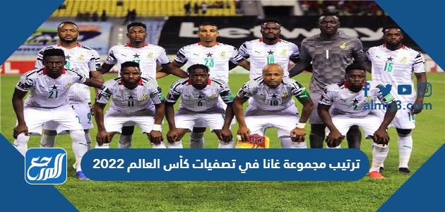 ترتيب مجموعة غانا في تصفيات كأس العالم 2022