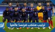 ترتيب منتخب فرنسا عالميا 2022 حسب الفيفا