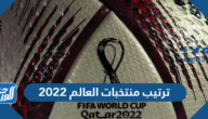 ما هو ترتيب منتخبات العالم 2022