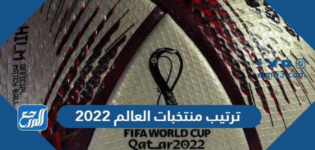 ترتيب منتخبات العالم 2022