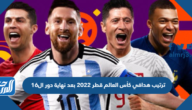 ترتيب هدافي كأس العالم قطر 2022 بعد نهاية دور ال16