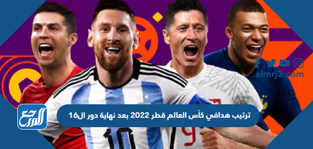 ترتيب هدافي كأس العالم قطر 2022 بعد نهاية دور ال16