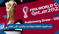 تردد القنوات الناقلة لمباراة كندا والمغرب كأس العالم 2022 قطر
