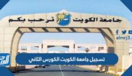 تسجيل جامعة الكويت الكورس الثاني 2023 الرابط والموعد