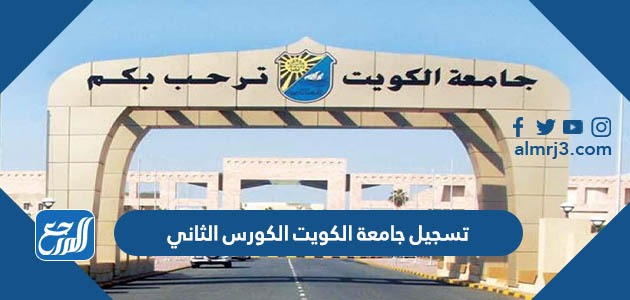تسجيل جامعة الكويت الكورس الثاني