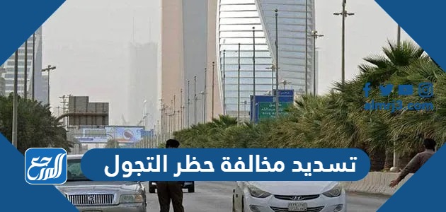 تسديد مخالفة حظر التجول