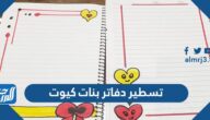 تسطير دفاتر بنات كيوت مميزة جدا
