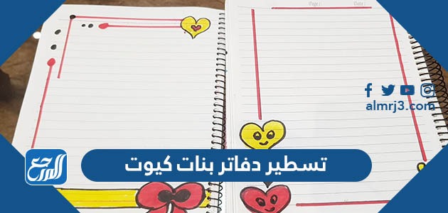 تسطير دفاتر بنات كيوت