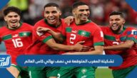 تشكيلة المغرب المتوقعة  في نصف نهائي كاس العالم 2022