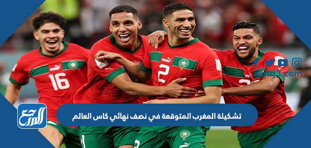 تشكيلة المغرب المتوقعة في نصف نهائي كاس العالم