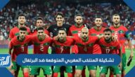 تشكيلة المنتخب المغربي المتوقعة ضد البرتغال في كأس العالم 2022 تشكيلة المنتخب المغربي المتوقعة ضد البرتغال في كأس العالم 2022