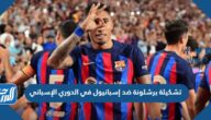 تشكيلة برشلونة ضد إسبانيول في الدوري الإسباني