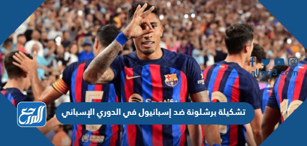 تشكيلة برشلونة ضد إسبانيول في الدوري الإسباني
