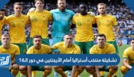 تشكيلة منتخب أستراليا أمام الأرجنتين في دور الـ16 من كأس العالم 2022