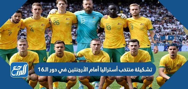 تشكيلة منتخب أستراليا أمام الأرجنتين في دور الـ16