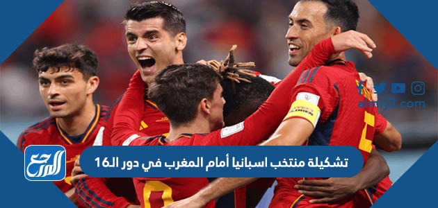 تشكيلة منتخب اسبانيا أمام المغرب في دور الـ16