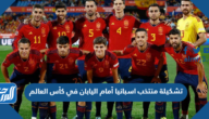 تشكيلة منتخب اسبانيا أمام اليابان في كأس العالم 2022