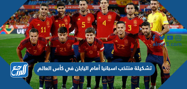 تشكيلة منتخب اسبانيا أمام اليابان في كأس العالم