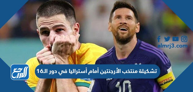 تشكيلة منتخب الأرجنتين أمام أستراليا في دور الـ16