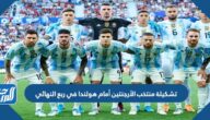 تشكيلة منتخب الأرجنتين أمام هولندا في ربع النهائي من كأس العالم 2022