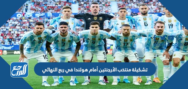 تشكيلة منتخب الأرجنتين أمام هولندا في ربع النهائي