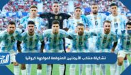 تشكيلة منتخب الأرجنتين المتوقعة لمواجهة كرواتيا في كأس العالم 2022 تشكيلة منتخب الأرجنتين المتوقعة لمواجهة كرواتيا في كأس العالم 2022