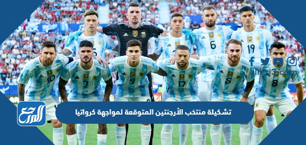 تشكيلة منتخب الأرجنتين المتوقعة لمواجهة كرواتيا