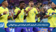 تشكيلة منتخب البرازيل أمام كرواتيا في ربع النهائي من كأس العالم 2022