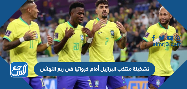 تشكيلة منتخب البرازيل أمام كرواتيا في ربع النهائي