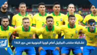 تشكيلة منتخب البرازيل أمام كوريا الجنوبية في دور الـ16 من كأس العالم 2022