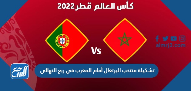 تشكيلة منتخب البرتغال أمام المغرب في ربع النهائي