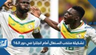 تشكيلة منتخب السنغال أمام انجلترا في دور الـ16 من كأس العالم 2022