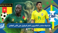 تشكيلة منتخب الكاميرون أمام البرازيل في كأس العالم 2022 تشكيلة منتخب الكاميرون أمام البرازيل في كأس العالم 2022