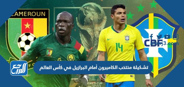 تشكيلة منتخب الكاميرون أمام البرازيل في كأس العالم