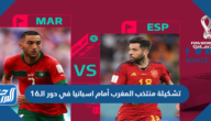 تشكيلة منتخب المغرب أمام اسبانيا في دور الـ16 من كأس العالم 2022