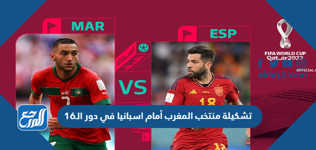 تشكيلة منتخب المغرب أمام اسبانيا في دور الـ16
