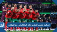 تشكيلة منتخب المغرب أمام البرتغال في ربع النهائي من كأس العالم 2022