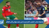 تشكيلة منتخب المغرب أمام فرنسا في نصف نهائي كأس العالم 2022