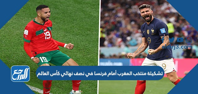 تشكيلة منتخب المغرب أمام فرنسا في نصف نهائي كأس العالم