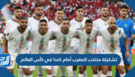 تشكيلة منتخب المغرب أمام كندا في كأس العالم 2022