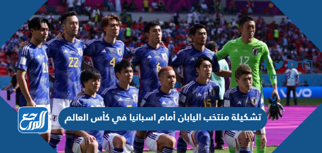تشكيلة منتخب اليابان أمام اسبانيا في كأس العالم
