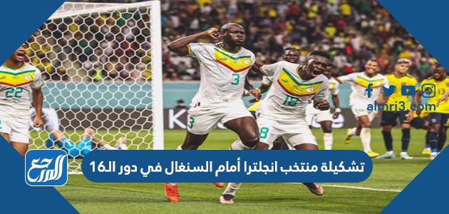 تشكيلة منتخب انجلترا أمام السنغال في دور الـ16