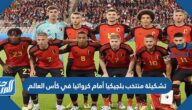 تشكيلة منتخب بلجيكيا أمام كرواتيا في كأس العالم 2022 تشكيلة منتخب بلجيكيا أمام كرواتيا في كأس العالم 2022