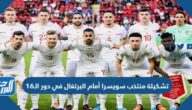 تشكيلة منتخب سويسرا أمام البرتغال في دور الـ16 من كأس العالم 2022