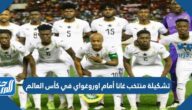 تشكيلة منتخب غانا أمام اوروغواي في كأس العالم 2022
