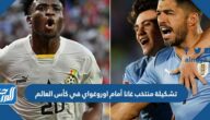 تشكيلة منتخب اوروغواي أمام غانا في كأس العالم 2022